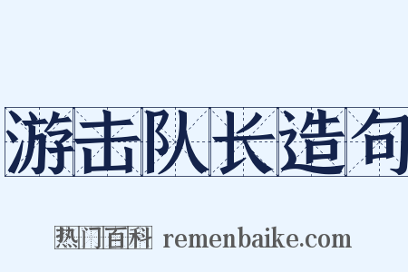 游击队长造句是什么意思的图片